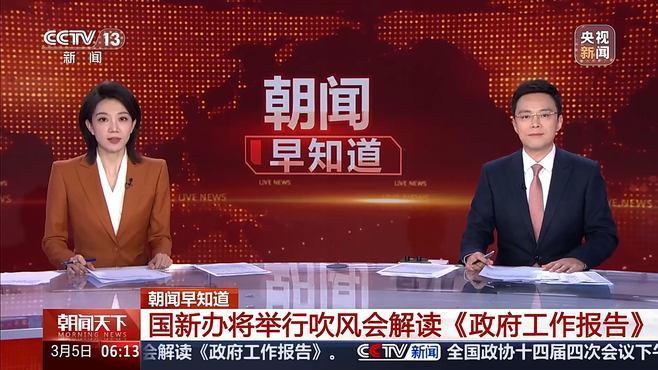 国新办将举行吹风会解读《政府工作报告》