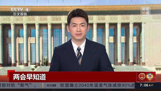 3月6日两会看点 40秒了解