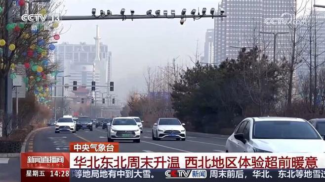 中央气象台：北方雪后放晴周末开启回暖模式 西北体验超前暖意