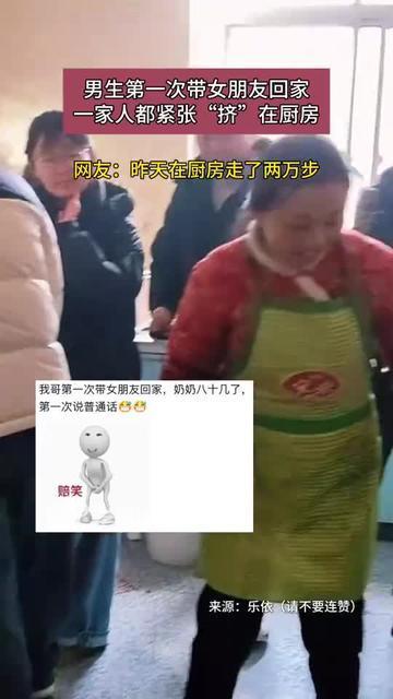 男生第一次带女朋友回家，一家人都紧张“挤”在厨房 网友：昨天在厨房走了两万步