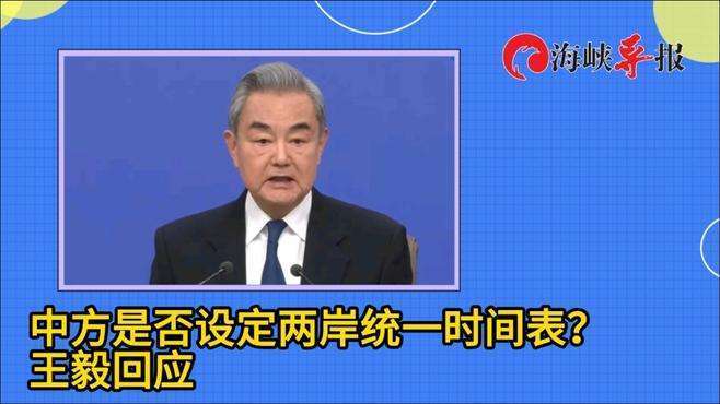 中方是否设定两岸统一时间表？王毅回应