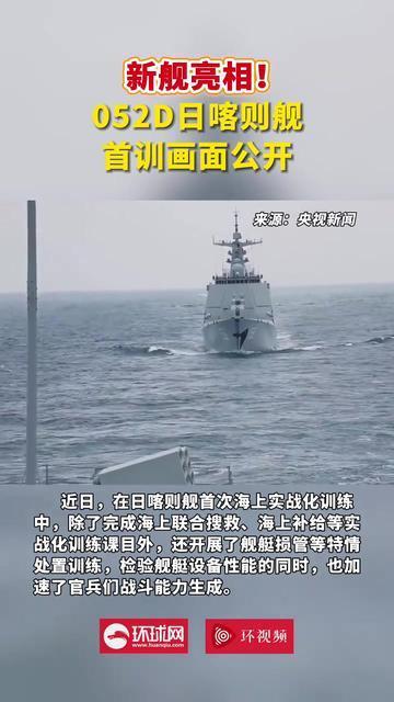 新舰亮相！052D日喀则舰首训画面公开