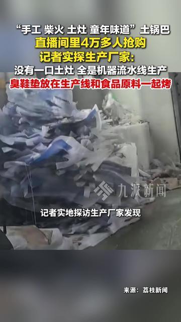 网红锅巴厂家把臭鞋垫和原料一起烤：厂家没有一口土灶