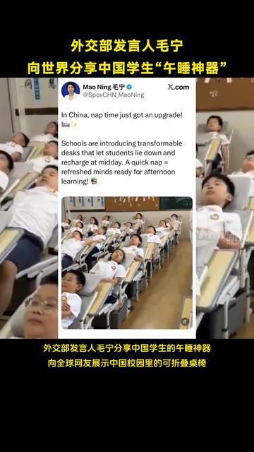 外交部发言人毛宁分享中国学生的“午睡神器”