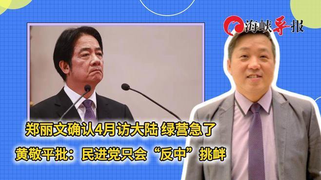 郑丽文确认4月访大陆绿营急了，议员批：民进党只会“反中”挑衅