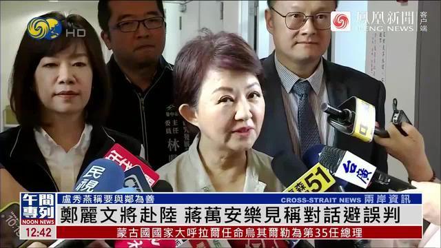 蒋万安谈郑丽文访问大陆：乐见，对话避免误判