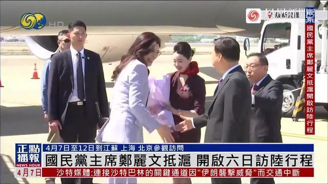 现场画面：国民党主席郑丽文抵达上海