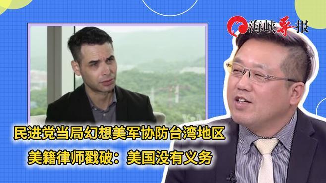 民进党当局幻想美军派兵协防，美籍律师戳破：美国没有义务