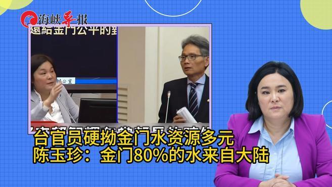 台官员硬拗金门水资源多元，陈玉珍：金门80%的水来自大陆
