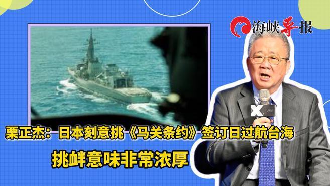 栗正杰：日本刻意挑《马关条约》签订日过航台海，挑衅意味浓厚
