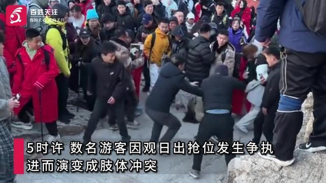 泰山多名游客因观日出抢位起冲突 有人从石上滑落遭围殴 警方介入调查