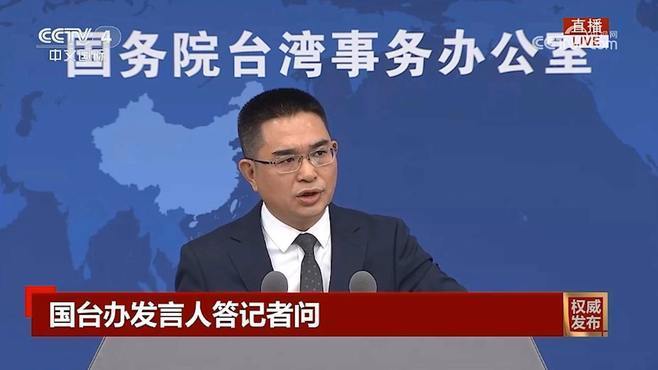 国台办：和平统一后 台湾的社会制度和生活方式等将得到充分尊重