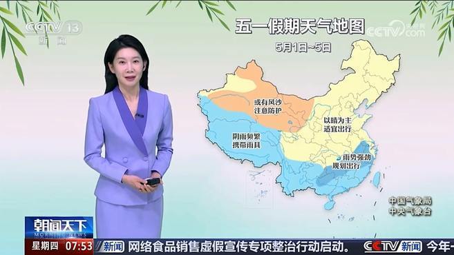 五一假期天气地图来了！中国气象局：北方大部以晴为主南方将遭遇强降雨