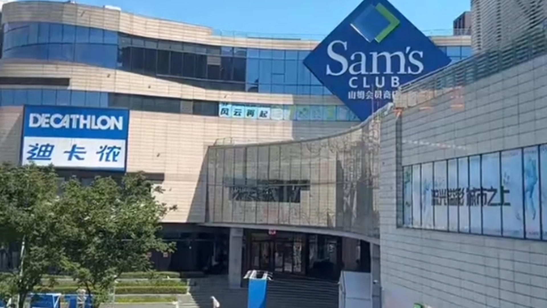 南京一山姆会员超市被曝欠租887万，近万人围观法拍无人报名