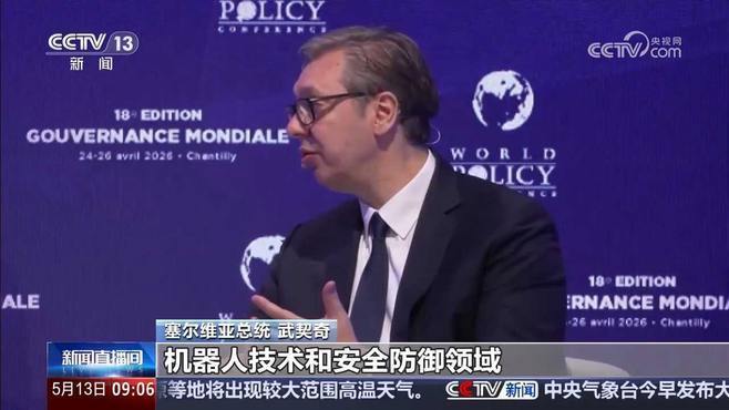 武契奇在多个公开场合盛赞中国发展成就 点赞中国人的勤奋和奉献