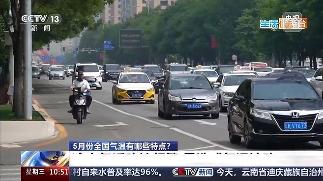 5月份全国气温有哪些特点？专家：气温总体呈回升态势北方易现高温天气