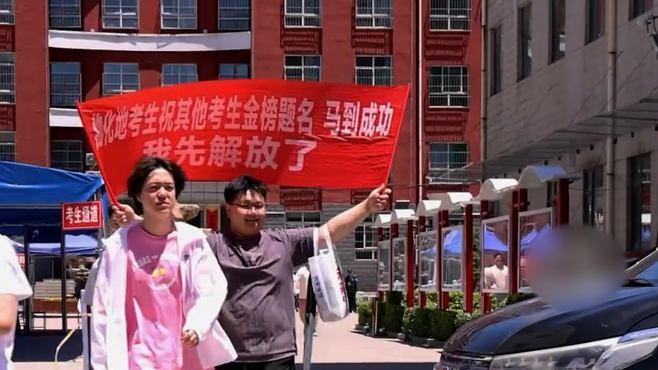 直击全国多地高考收官！考生空翻庆祝 有人高举横幅：我先解放了