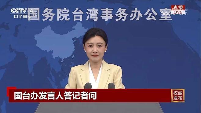 国台办阐释和平统一后台湾安全保障会更好：“台独”带来的战争风险将从根源上被消除
