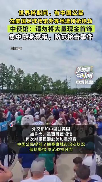世界杯期间，有中国公民在美国足球场馆外等地遭持枪抢劫，外交部紧急提醒！中使馆：请勿将大量现金、证件、首饰集中随身携带；防范枪击事件