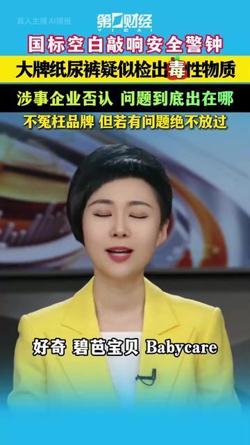 大牌纸尿裤疑似检出毒性物质 Babycare、好奇等回应