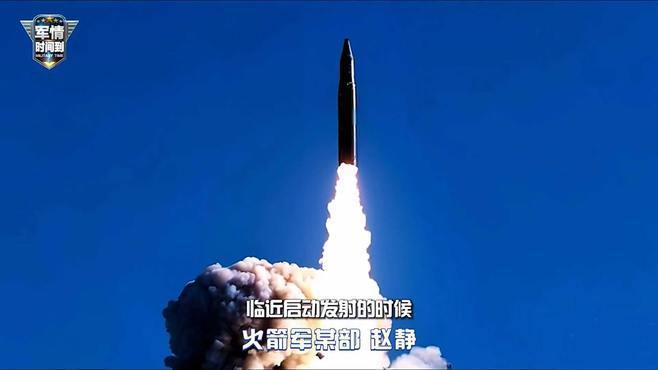 回顾洲际导弹实射硬核现场 官兵：我们的装备可以 我们真的行