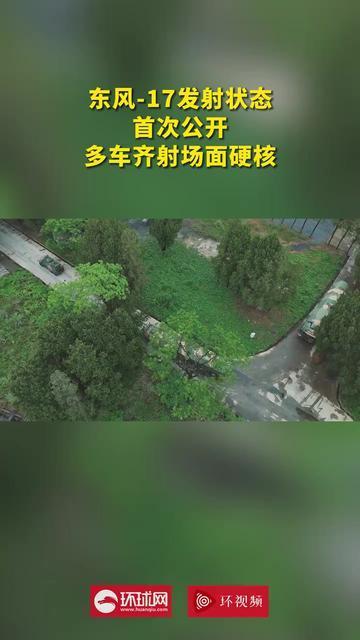 东风-17发射状态首次公开 多车齐射场面硬核