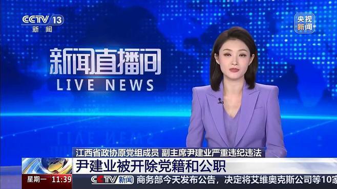 中纪委连打“两虎”！戴北方被开除党籍 尹建业被“双开”