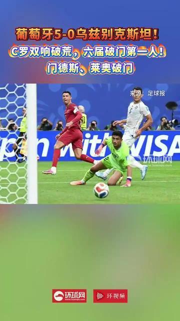 葡萄牙5-0乌兹别克斯坦！C罗双响破荒，六届破门第一人！门德斯、莱奥破门