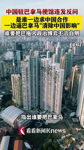 谁逼巴拿马清除中国影响？我使馆连发反问回击