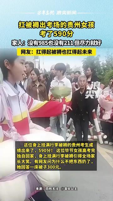 扛被褥出考场的贵州女孩考了590分 家人回应：没有985也没有211，但孩子尽力就好 网友：扛得起被褥也扛得起未来