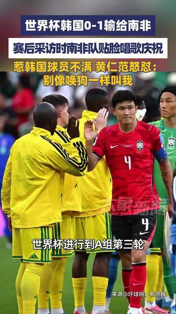 韩国0-1输给南非后，获胜的南非球员在混采区高歌庆祝惹韩国球员不满