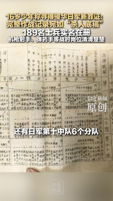 16岁少年称寻得侵华日军新罪证：完整作战记录宛如“杀人底稿” 189名士兵实名在册，战时岗位清清楚楚