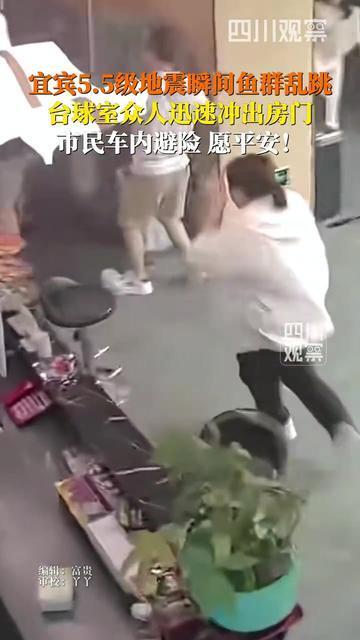 宜宾5.5级地震瞬间鱼群乱跳！6月29日0时12分，宜宾市高县发生5.5级地震，震源深度6公里。监控拍下地震瞬间鱼群乱跳，台球室众人冲出房门