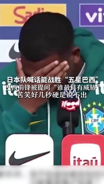 尴尬一幕！日本队喊话能战胜“五星巴西” 巴西前锋被提问“谁最具有威胁” 苦笑好几秒硬是说不出