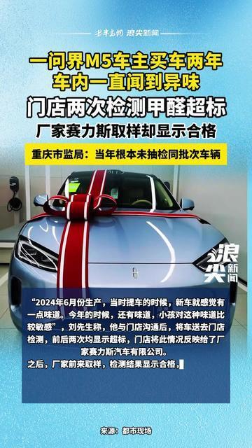 一问界M5车主买车两年，车内一直闻到异味， 门店两次检测甲醛超标，厂家赛力斯取样却显示合格；重庆市监局：当年根本未抽检同批次车辆