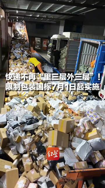 快递不再“里三层外三层”！限制包装国标7月1日起实施，普通商品包装不应超过2层，易碎商品包装不应超过4层