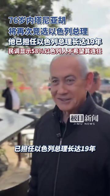 76岁内塔尼亚胡将再次竞选以色列总理，他已担任以色列总理长达19年，民调显示58%以色列人不希望其连任