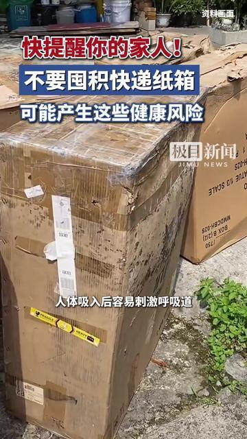 快提醒你的家人！不要囤积快递纸箱，可能产生这些健康风险