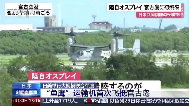“鱼鹰”运输机首次飞抵宫古岛，日美举行大规模联合军演
