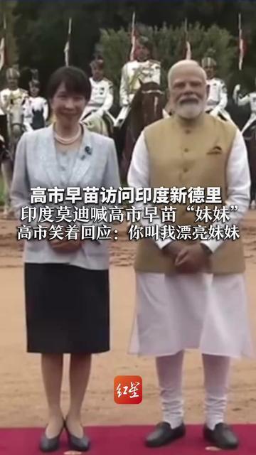 高市早苗访问印度新德里 印度莫迪喊高市早苗“妹妹” 高市笑着回应：你叫我漂亮妹妹 外国网友无语：政治中没有兄妹，只有利益