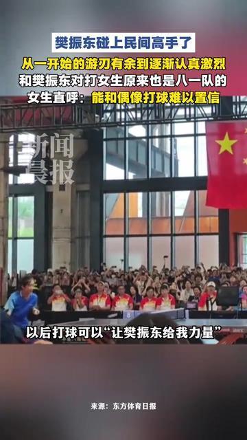 樊振东遇上民间高手了！从随便玩玩到认真激烈，和樊振东对打女生原来也是八一队的，女生直呼：能和偶像打球难以置信