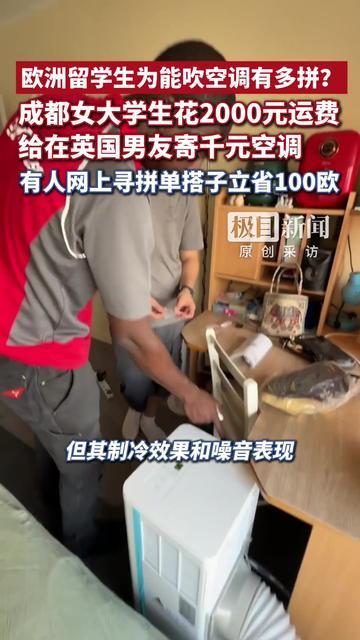 欧洲留学生为实现“空调自由”有多拼？成都女生花2000元运费给在英男友寄千元空调，有人网上寻拼单搭子立省100欧