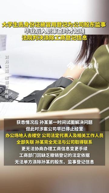 大学生丢身份证被冒用登记为公司股东监事，毕业后入职审查时才知晓