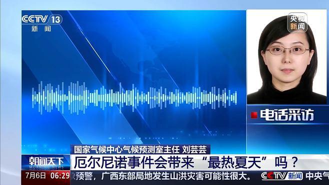 厄尔尼诺事件会带来“最热夏天”吗？专家分析