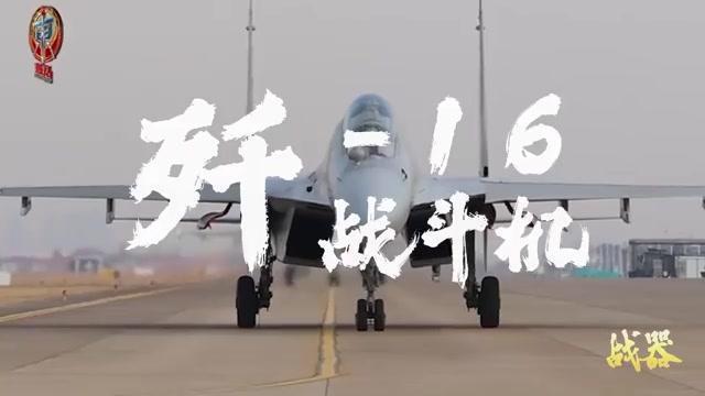 炸弹卡车！歼-16坚决守护祖国领空安全