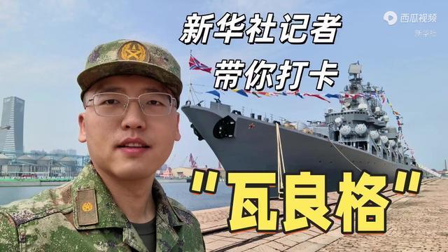 新华社记者带你打卡“瓦良格”号导弹巡洋舰