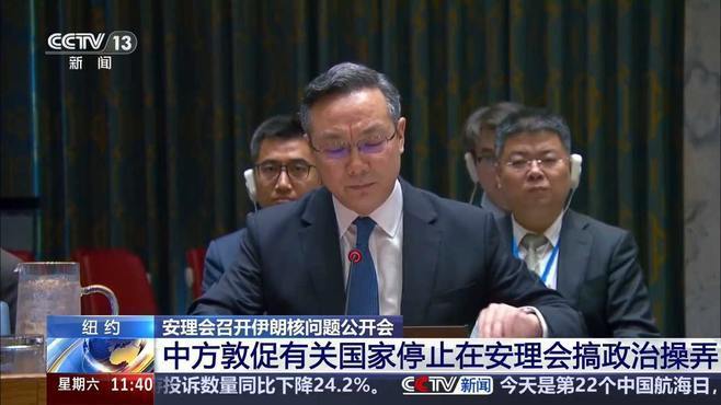 中俄反对重启伊核议题 中方在安理会撂重话：个别国家别在安理会“带节奏”