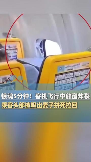 惊魂5分钟！客机飞行中舷窗炸裂，乘客头部被吸出妻子拼死拉回！