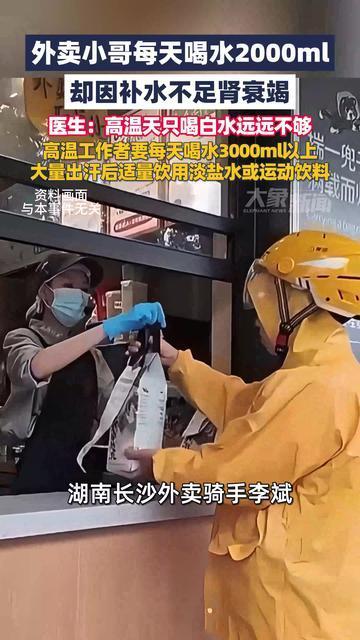 外卖小哥每天喝水2升水却因补水不足肾衰，医生：高温天只喝白水远远不够