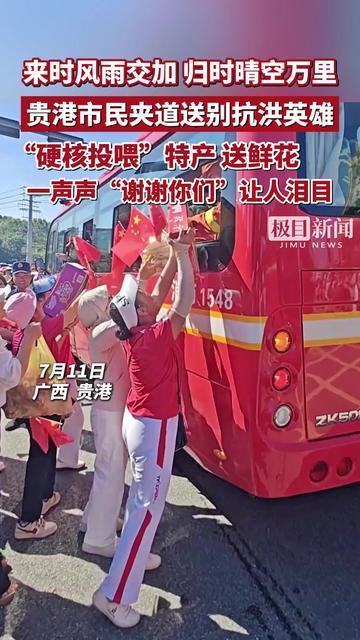 来时风雨交加，归时晴空万里！贵港市民夹道送别抗洪英雄，“硬核投喂”特产、送鲜花，一声声“谢谢你们”让人泪目